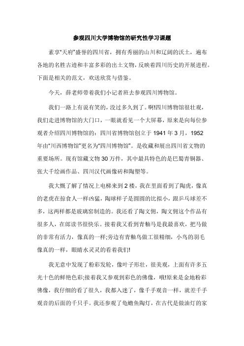 参观四川大学博物馆的研究性学习课题