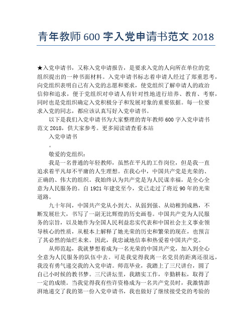 青年教师600字入党申请书范文2018