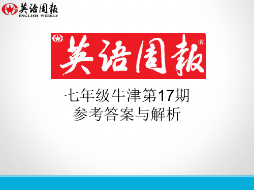 七年级第17期英语周报(GZ)参考答案与解析