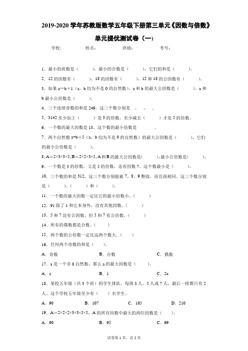 2019-2020学年苏教版数学五年级下册第三单元《因数与倍数》单元提优测试卷(一)