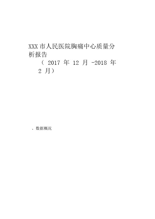 胸痛中心质量分析1(备份)