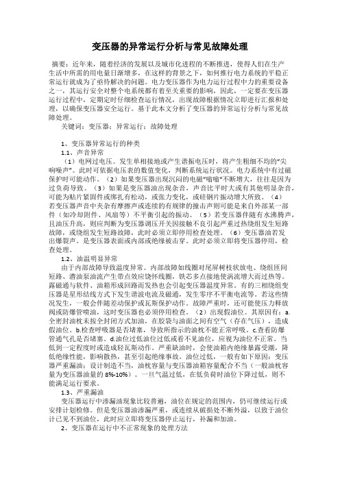 变压器的异常运行分析与常见故障处理