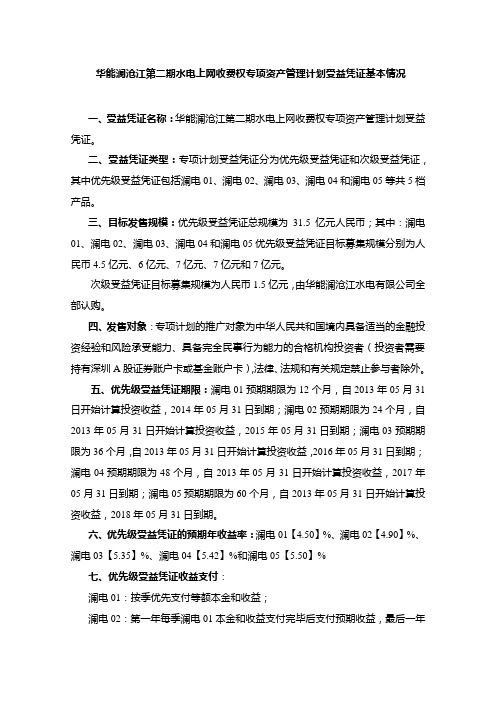 华能澜沧江第二期水电上网收费权专项资产管理计划受益凭证基本情况