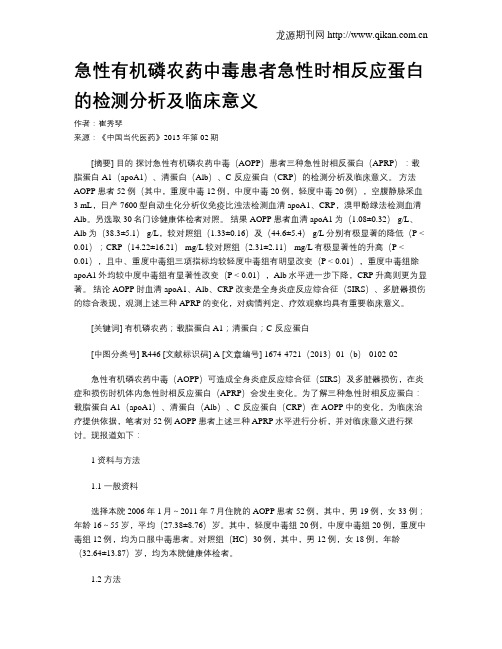 急性有机磷农药中毒患者急性时相反应蛋白的检测分析及临床意义