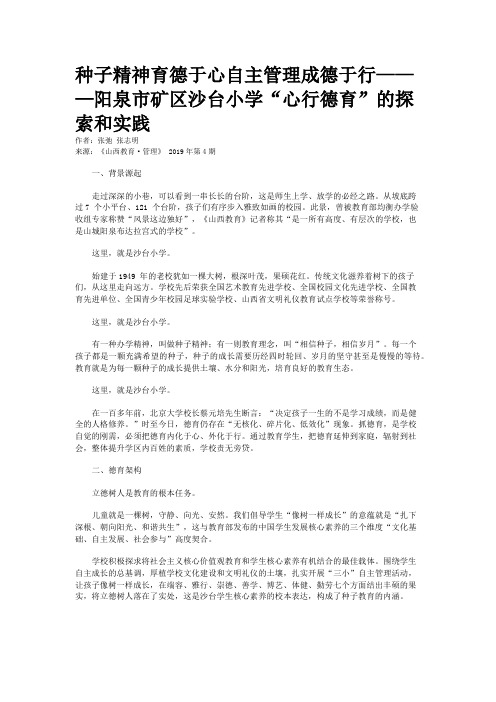 种子精神育德于心自主管理成德于行———阳泉市矿区沙台小学“心行德育”的探索和实践