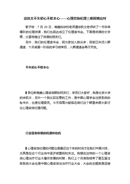 徐凯文不失初心不欺本心——心理咨询伦理三难困境应对