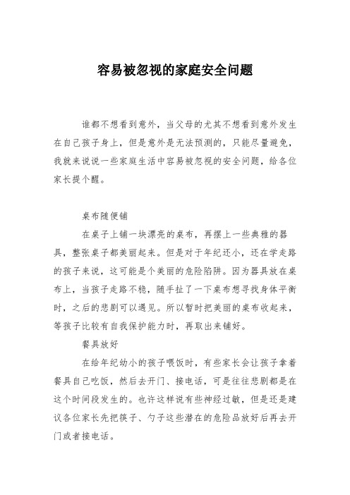 育儿知识：容易被忽视的家庭安全问题