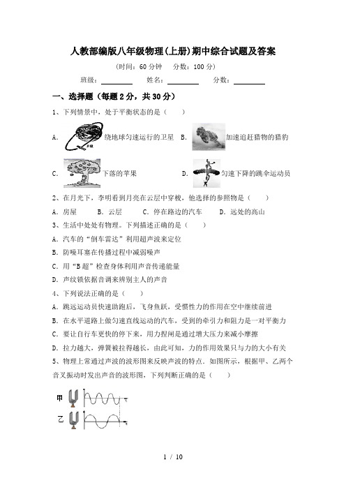 人教部编版八年级物理(上册)期中综合试题及答案