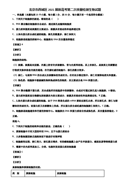 北京市西城区2021届新高考第二次质量检测生物试题含解析