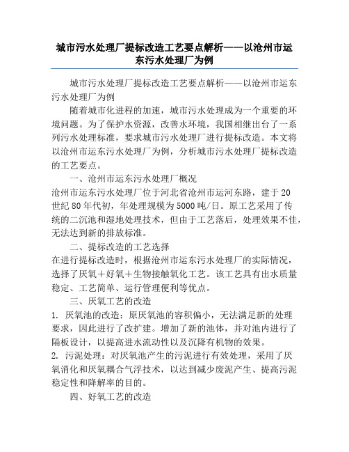 城市污水处理厂提标改造工艺要点解析——以沧州市运东污水处理厂为例