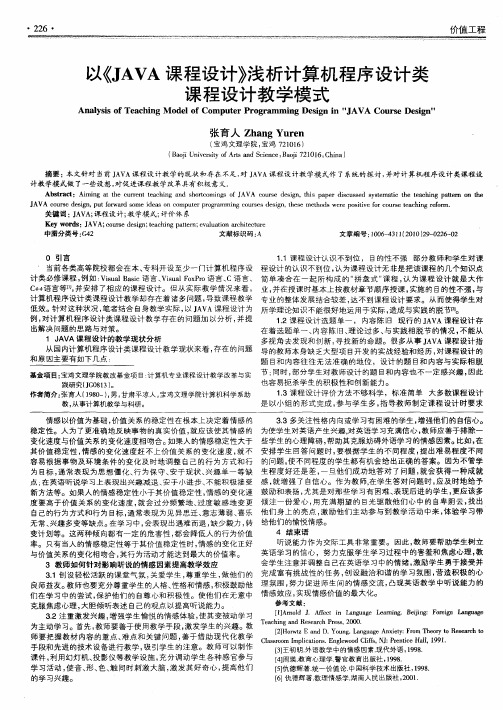 以《JAVA课程设计》浅析计算机程序设计类课程设计教学模式