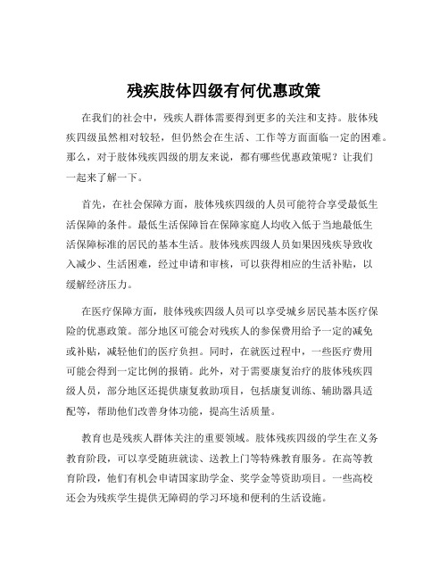 残疾肢体四级有何优惠政策