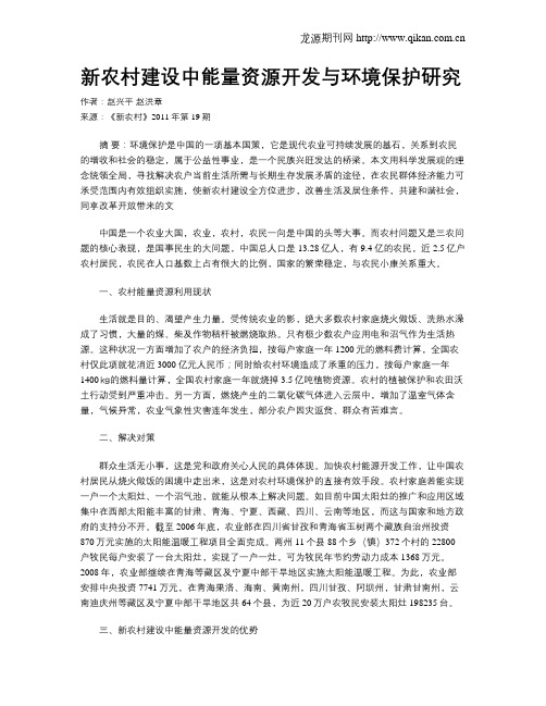 新农村建设中能量资源开发与环境保护研究