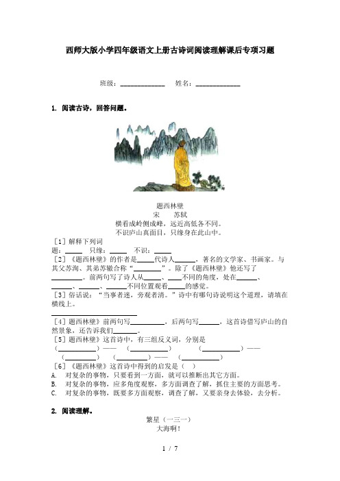 西师大版小学四年级语文上册古诗词阅读理解课后专项习题