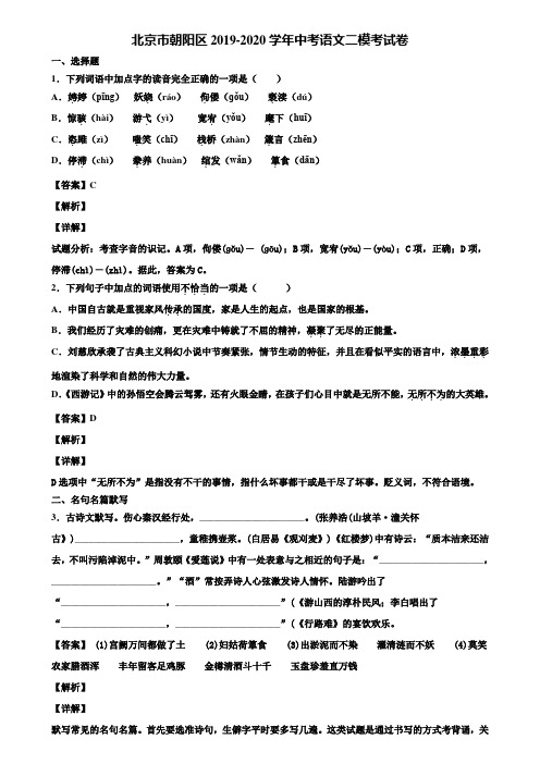 北京市朝阳区2019-2020学年中考语文二模考试卷含解析