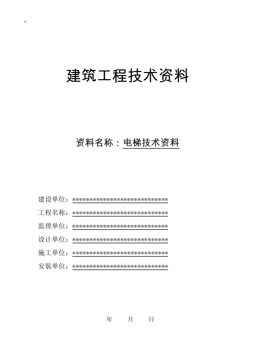 电梯竣工验收资料(完整版)