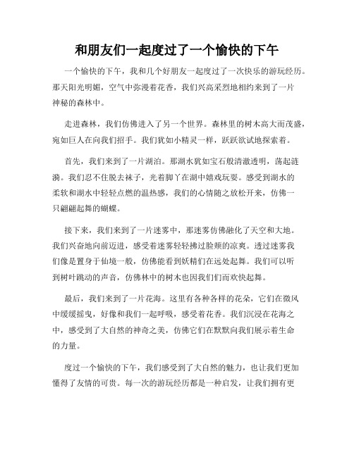 三年级作文那次玩得真高兴之和朋友们一起度过了一个愉快的下午