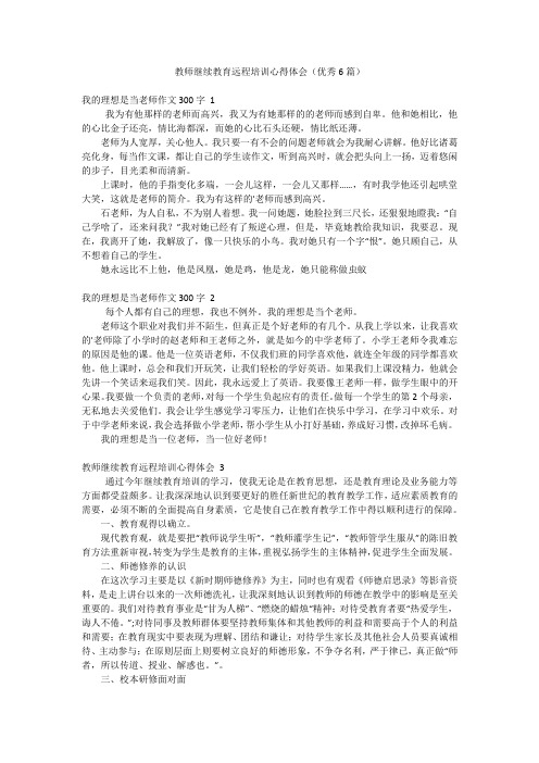 教师继续教育远程培训心得体会(优秀6篇)