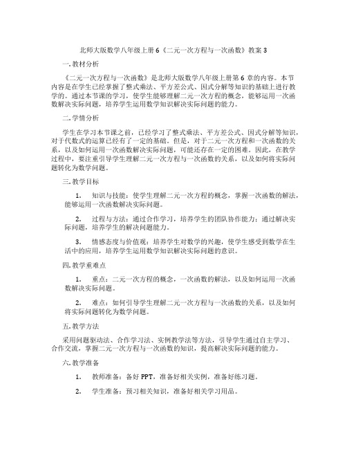 北师大版数学八年级上册6《二元一次方程与一次函数》教案3