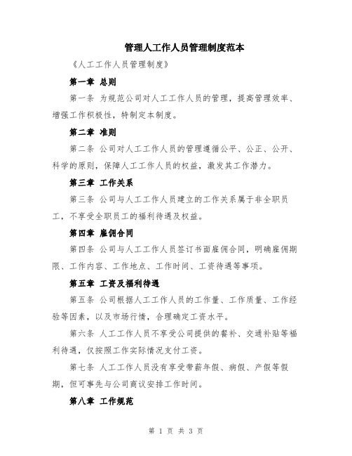 管理人工作人员管理制度范本