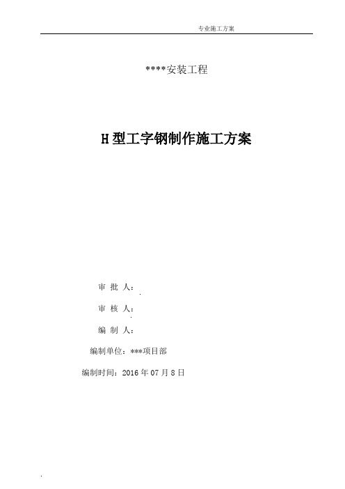 H型焊接工字钢制作施工方案