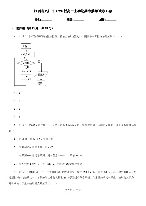 江西省九江市2020版高二上学期期中数学试卷A卷