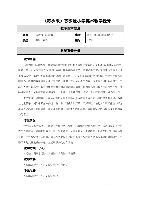 苏教小学美术一上《15站起来站起来》word教案 (1)