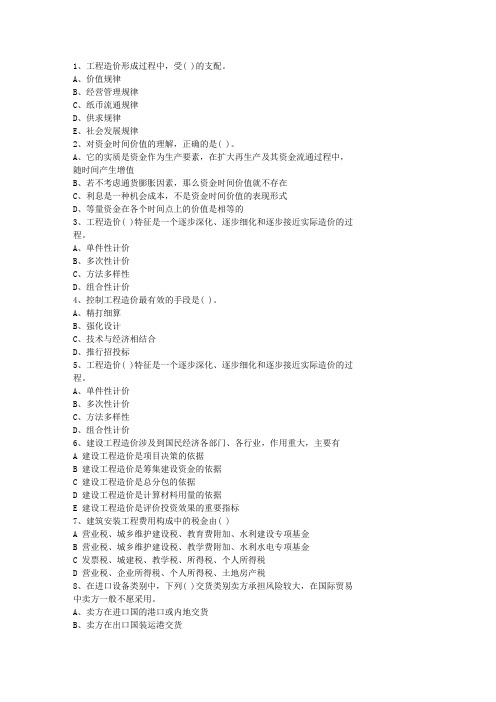 2010澳门特别行政区造价员考试试题及答案全(打印版)理论考试试题及答案