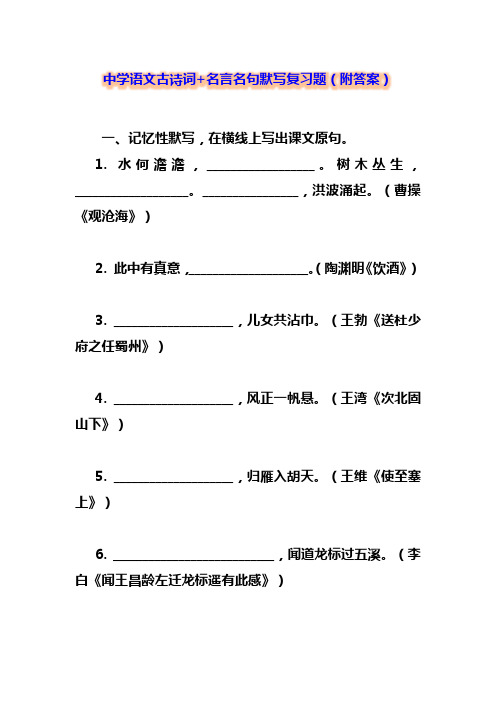 【最新推荐】中学语文古诗词+名言名句默写复习题(附答案)(6)