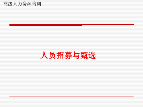 人力资源培训教材-人员招募与甄选)