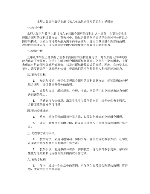 北师大版五年数学上册《第六单元组合图形的面积》说课稿