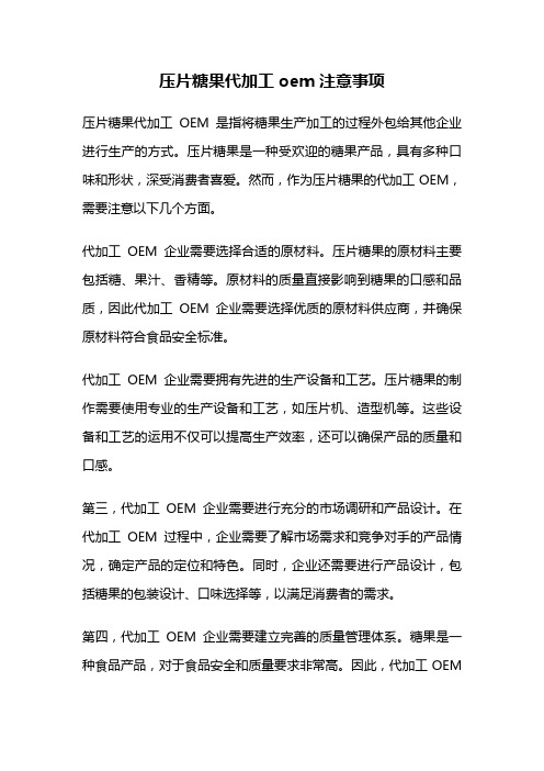 压片糖果代加工oem注意事项