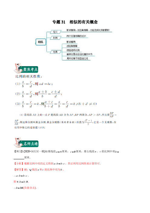 2020年中考数学一轮复习讲义(上海专版) 专题31  相似的有关概念(解析版)