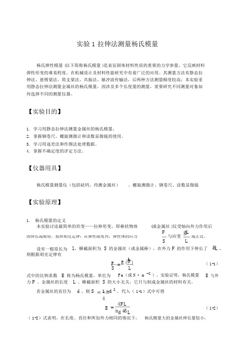 大学物理实验讲义实验10杨氏模量的测定