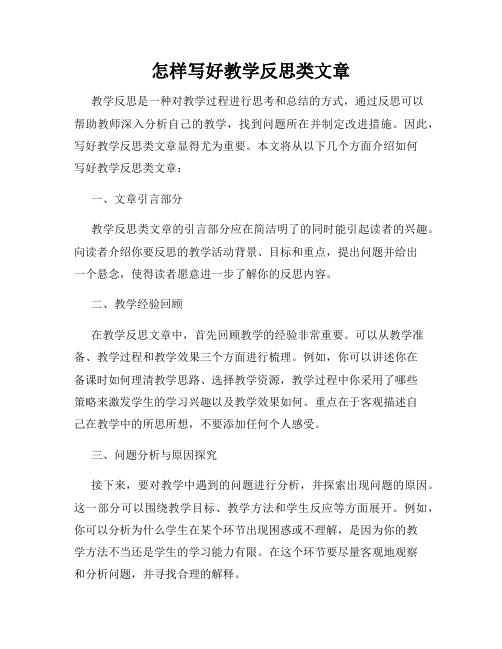 怎样写好教学反思类文章