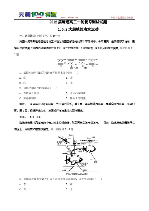 2012届高考地理一轮复习测试试题：1.3.2大规模的海水运动