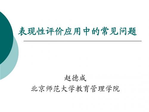 赵德成-表现性评价：中高考命题改革的新趋势-长春