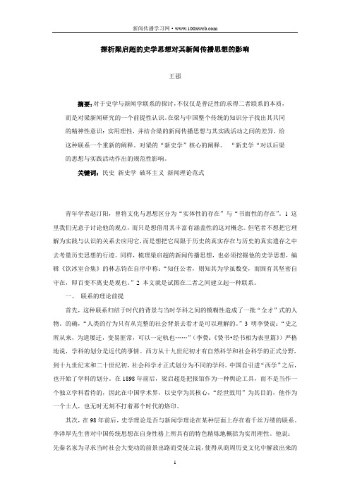 探析梁启超的史学思想对其新闻传播思想的影响