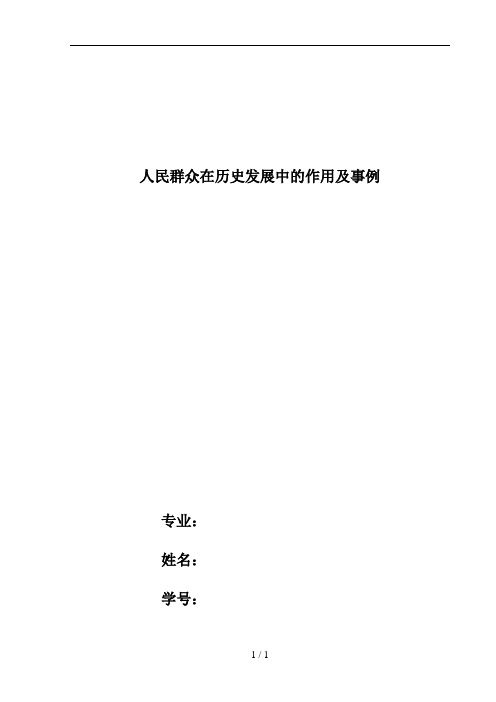 人民群众在历史发展中作用与事例