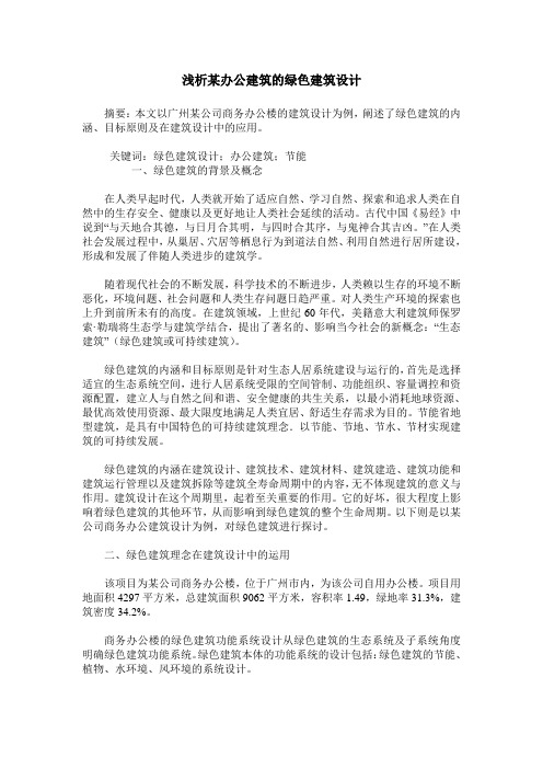 浅析某办公建筑的绿色建筑设计