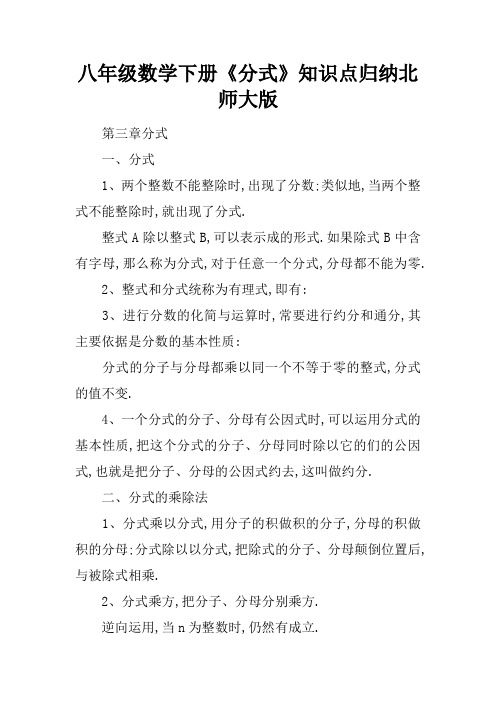 八年级数学下册《分式》知识点归纳北师大版