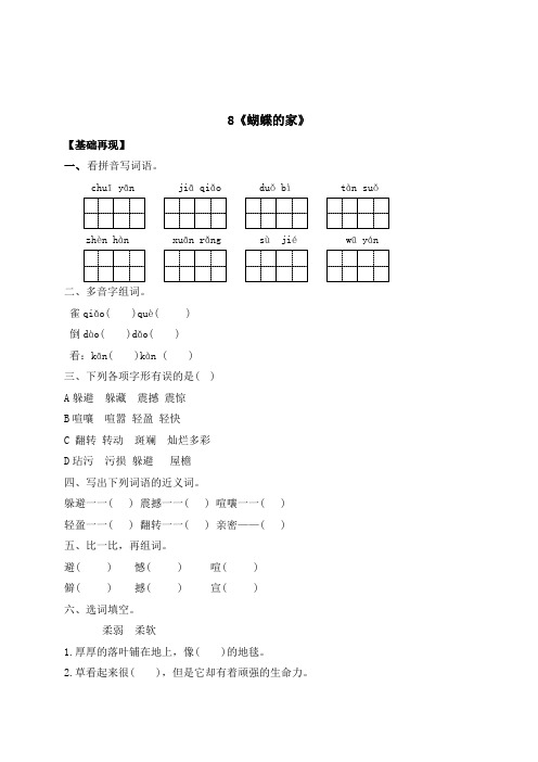 【精品】四年级上册语文一课一练-8《蝴蝶的家》(含答案)