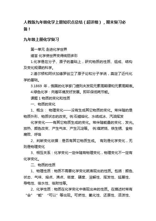 人教版九年级化学上册知识点总结（超详细），期末复习必备！