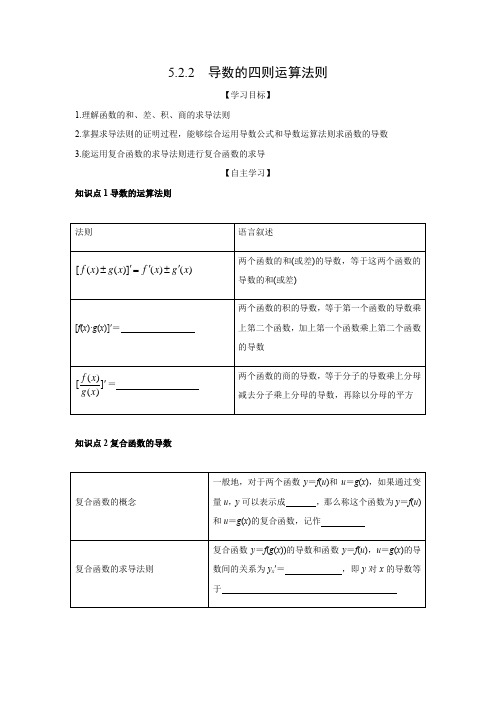 学案1：5.2.2　导数的四则运算法则