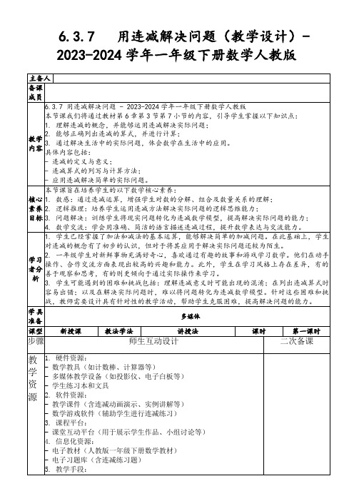 6.3.7用连减解决问题(教学设计)-2023-2024学年一年级下册数学人教版