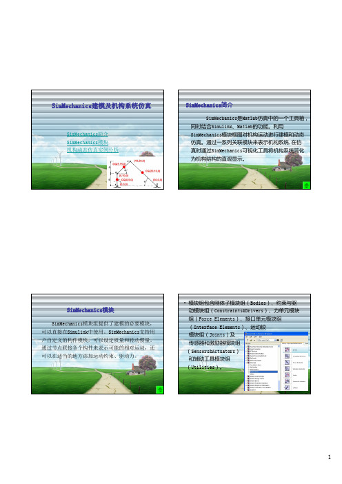 MATLAB-SimMechanics机构动态仿真 讲课