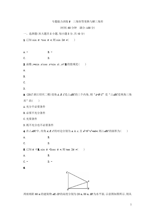 2018浙江高考数学(理)二轮专题复习检测：第一部分 专题整合高频突破 专题三 专题能力训练7