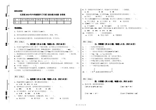 江苏版2019年六年级数学【下册】综合练习试题 含答案