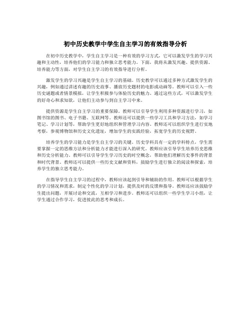 初中历史教学中学生自主学习的有效指导分析