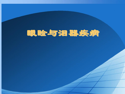 眼睑泪器病